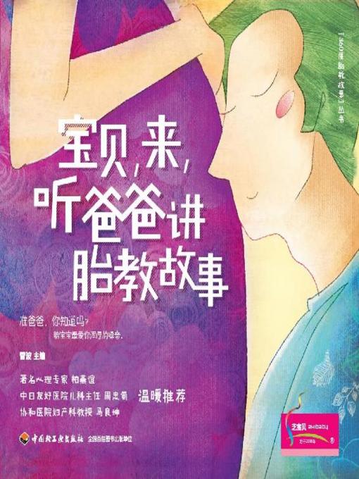 Title details for 宝贝，来，听爸爸讲胎教故事(Let Dad Tell You A Story for Prenatal Education) by 菅波 - Available